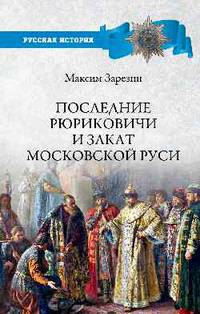 Последние Рюриковичи и закат Московской Руси