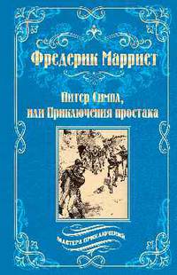 Питер Симпл, или Приключения простака