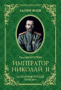 Император Николай II. Екатеринбургская Голгофа