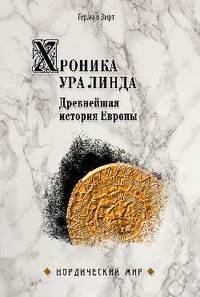 Хроника Ура Линда. Древнейшая история Европы