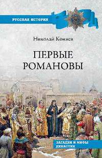 Первые Романовы. Загадки и мифы династии