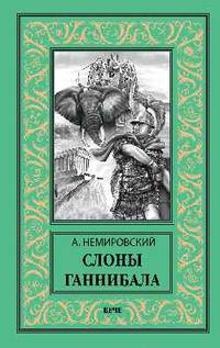 Слоны Ганнибала