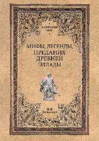 Мифы, легенды, предания Древней Эллады