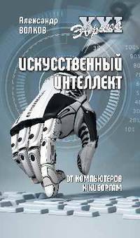 Искусственный интеллект. От компьютеров к киборгам
