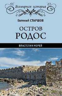 Остров Родос - властелин морей