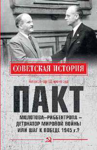 Пакт Молотова-Риббентропа - детонатор мировой войны или шаг к Победе 1945 года?