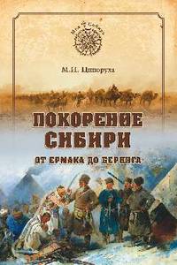 Покорение Сибири. От Ермака до Беринга