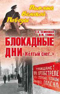Блокадные дни. "Жёлтый снег..."