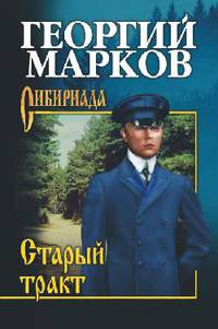 Старый тракт