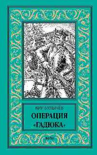 Операция "Гадюка"