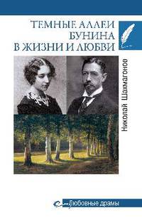 Любовные драмы. Тёмные аллеи Бунина в жизни и любви