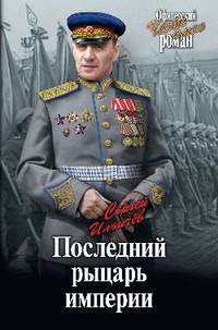 Последний рыцарь империи