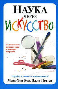 Наука через искусство