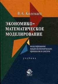 Экономико-математическое моделирование. Моделирование макроэкономических процессов и систем. Гриф УМО МО РФ