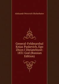 General-Feldmarshal Kniaz Paskevich, Ego Zhizn I Dieiatelnost: 1831 God (Russian Edition)