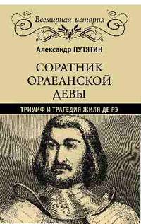 Соратник Орлеанской девы: триумф и трагедия Жиля де Рэ