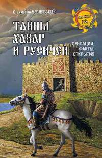 Тайны хазар и русичей. Сенсации, факты, открытия