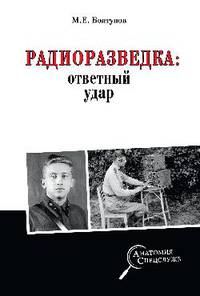 Радиоразведка: ответный удар