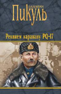 Реквием каравану PQ-17