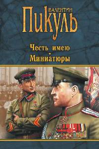 Честь имею. Миниатюры