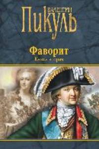 Фаворит. Книга вторая. Его Таврида