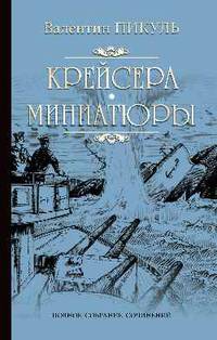 Крейсера. Миниатюры