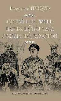 Ступай и не греши. Париж на три часа. Звезды над болотом