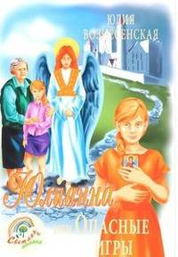 Юлианна, или Игра в киднеппинг