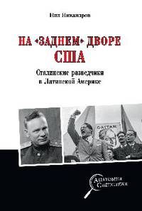 На "заднем дворе" США. Сталинские разведчики в Латинской Америке