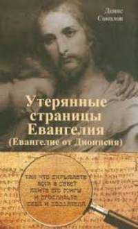 Утерянные страницы Евангелия (Евангелие от Дионисия)