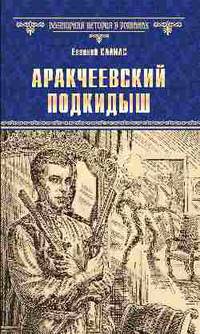 Аракчеевский подкидыш