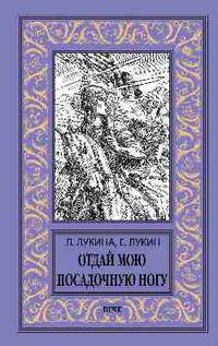 Отдай мою посадочную ногу