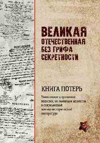 Великая Отечественная без грифа секретности. Книга потерь