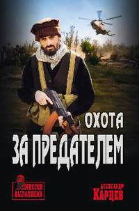 Охота за предателем