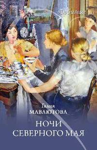 Любимые. Ночи северного мая