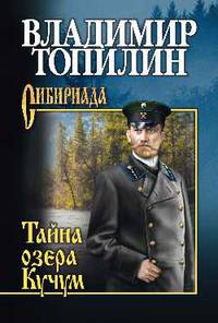 Тайна озера Кучум