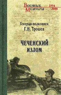 Чеченский излом. Дневники и воспоминания