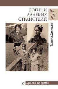 Богини далеких странствий
