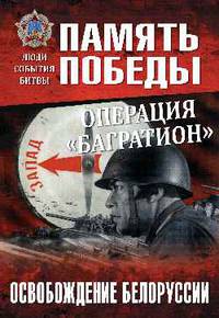 Операция "Багратион". Освобождение Белоруссии