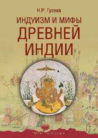 Индуизм и мифы Древней Индии