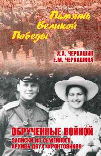 Обрученные войной. Записки из семейного архива двух фронтовиков