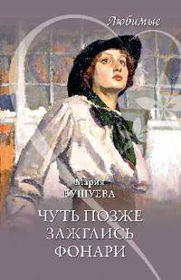 Любимые. Чуть позже зажглись фонари