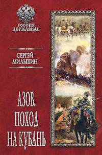 Азов. Поход на Кубань