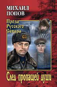 След пропащей души