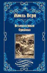 Великолепная Ориноко. Россказни Жана-Мари Кабидулена