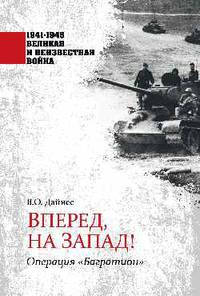 Вперед, на Запад! Операция "Багратион"