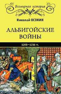 Альбигойские войны 1208 - 1216 гг.