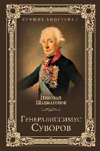 Генералиссимус Суворов