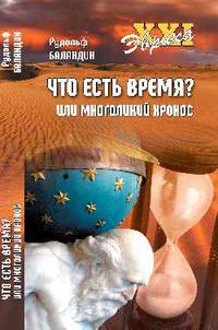 Что есть время? или Многоликий Хронос