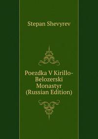 Poezdka V Kirillo-Belozerski Monastyr (Russian Edition)